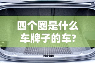 四个圈是什么车牌子的车?  第1张