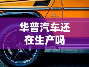 华普汽车还在生产吗  第1张