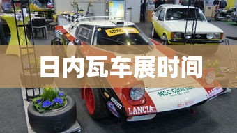 日内瓦车展时间  第1张