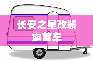 长安之星改装露营车  第1张