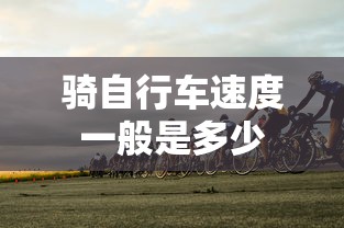 骑自行车速度一般是多少  第1张