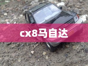 cx8马自达  第1张