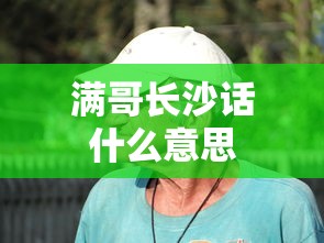 满哥长沙话什么意思  第1张