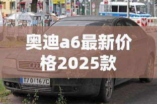 奥迪a6最新价格2025款  第1张