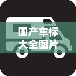 国产车标大全图片识别汽车标志大全  第1张