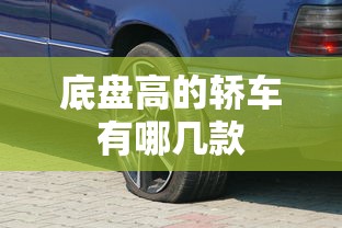 底盘高的轿车有哪几款  第1张