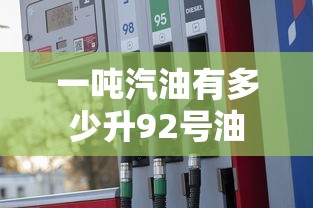 一吨汽油有多少升92号油  第1张