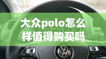 大众polo怎么样值得购买吗  第1张
