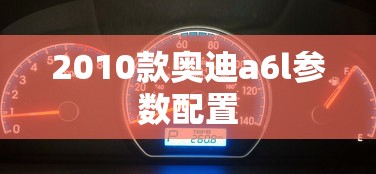2010款奥迪a6l参数配置  第1张