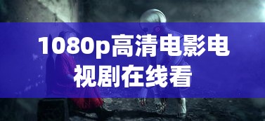 1080p高清电影电视剧在线看  第1张