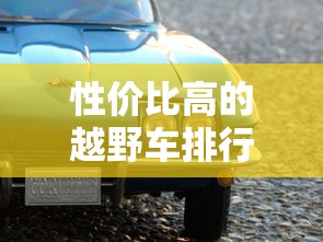 性价比高的越野车排行榜前十名  第1张