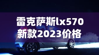 雷克萨斯lx570新款2023价格参数  第1张