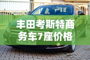 丰田考斯特商务车7座价格  第1张