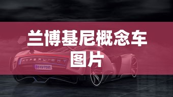 兰博基尼概念车图片  第1张