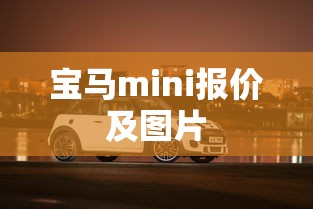 宝马mini报价及图片  第1张