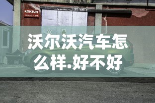 沃尔沃汽车怎么样.好不好  第1张