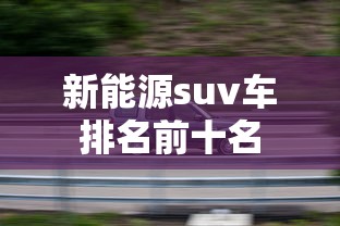 新能源suv车排名前十名  第1张