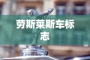 劳斯莱斯车标志  第1张