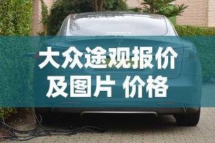 大众途观报价及图片 价格  第1张