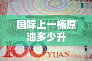 国际上一桶原油多少升  第1张