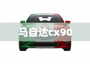 马自达cx90  第1张