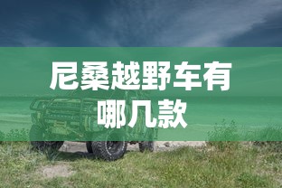 尼桑越野车有哪几款  第1张