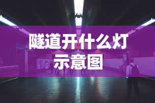 隧道开什么灯示意图  第1张