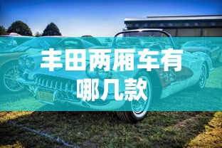 丰田两厢车有哪几款  第1张