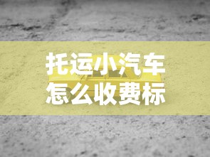托运小汽车怎么收费标准  第1张