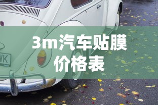 3m汽车贴膜价格表  第1张