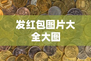 发红包图片大全大图  第1张