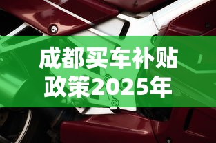 成都买车补贴政策2025年最新消息查询  第1张