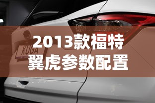 2013款福特翼虎参数配置  第1张