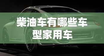 柴油车有哪些车型家用车  第1张