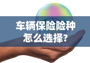车辆保险险种怎么选择?  第1张