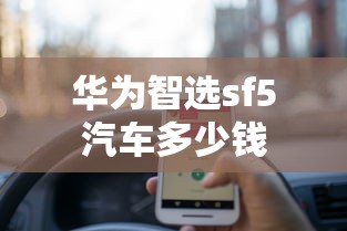 华为智选sf5汽车多少钱  第1张