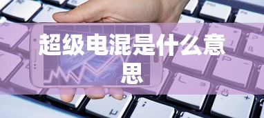 超级电混是什么意思  第1张