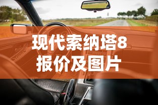 现代索纳塔8报价及图片  第1张
