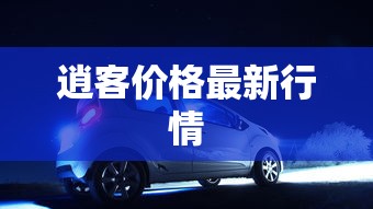 逍客价格最新行情  第1张