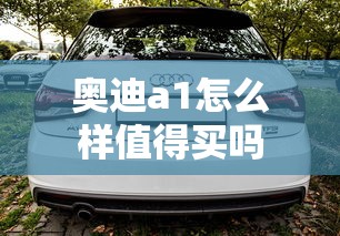 奥迪a1怎么样值得买吗  第1张
