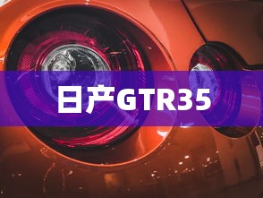 日产GTR35  第1张