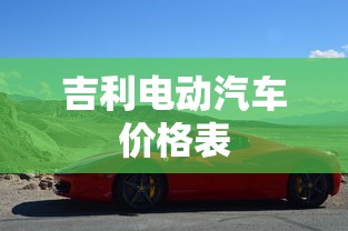 吉利电动汽车价格表  第1张