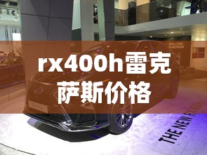 rx400h雷克萨斯价格  第1张