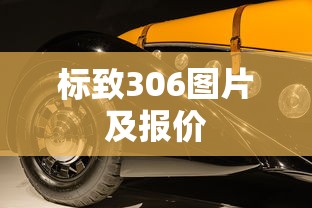 标致306图片及报价  第1张
