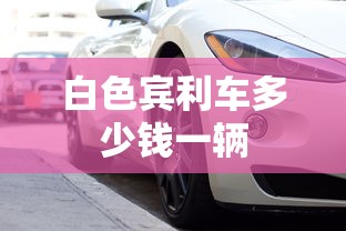 白色宾利车多少钱一辆  第1张