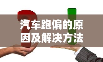 汽车跑偏的原因及解决方法  第1张