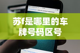 苏f是哪里的车牌号码区号  第1张