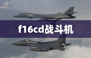 f16cd战斗机  第1张