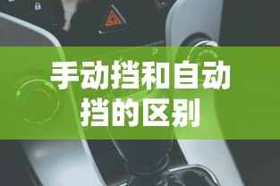 手动挡和自动挡的区别  第1张