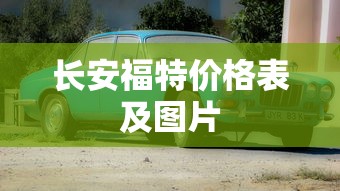 长安福特价格表及图片  第1张